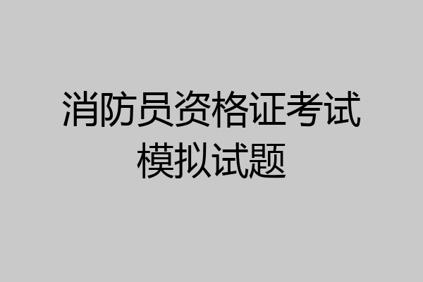 消防员资格证考试模拟试题