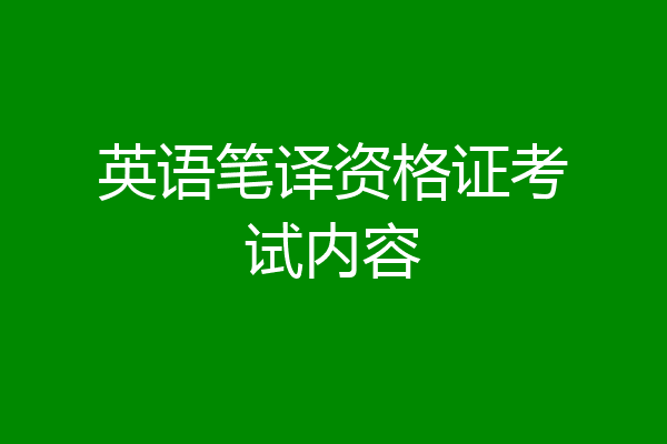 英语笔译资格证考试内容