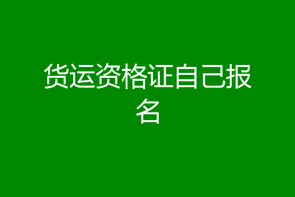 货运资格证自己报名