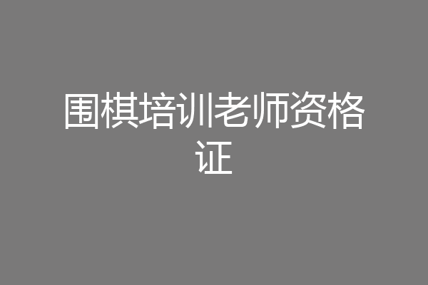 围棋培训老师资格证