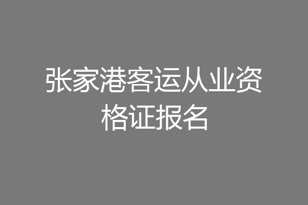 张家港客运从业资格证报名