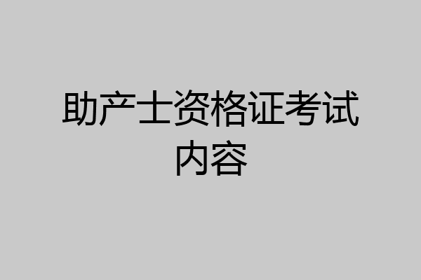助产士资格证考试内容