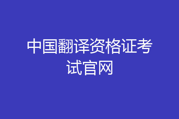 中国翻译资格证考试官网