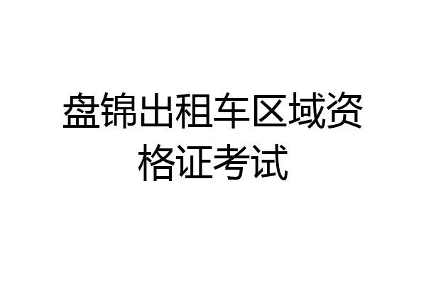 盘锦出租车区域资格证考试