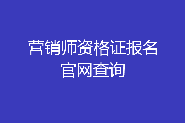 营销师资格证报名官网查询