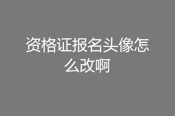 资格证报名头像怎么改啊