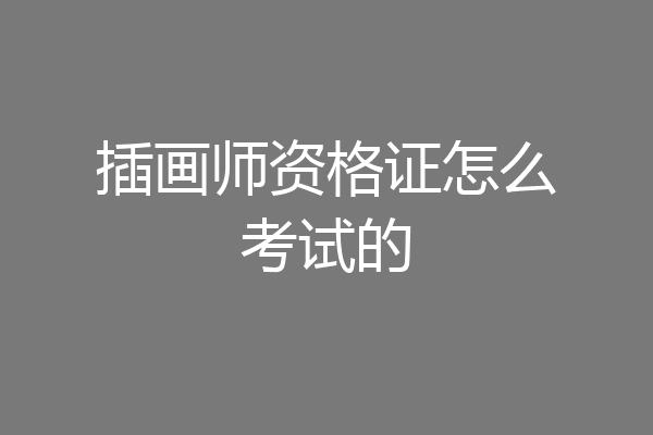 插画师资格证怎么考试的