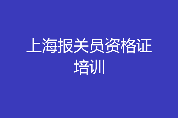 上海报关员资格证培训