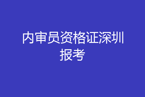 内审员资格证深圳报考