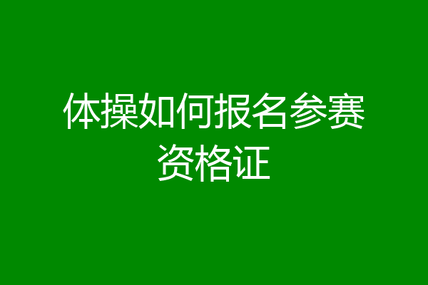 体操如何报名参赛资格证