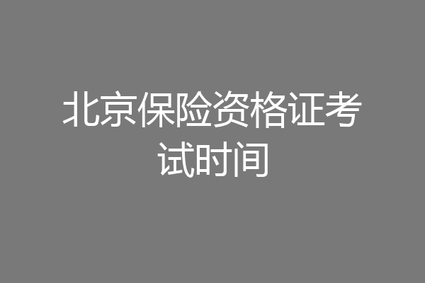 北京保险资格证考试时间