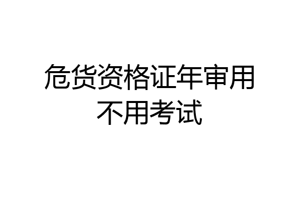 危货资格证年审用不用考试