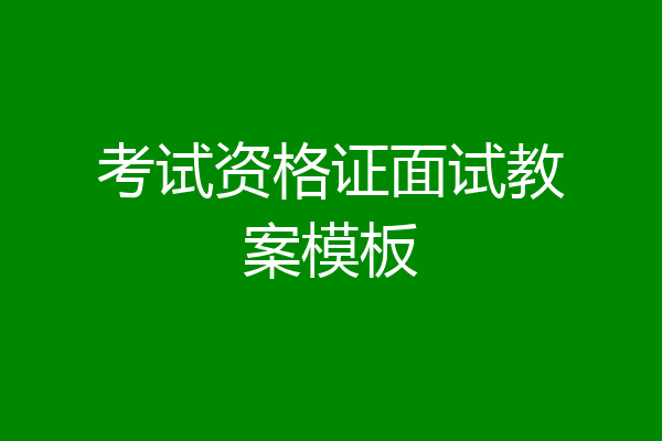 考试资格证面试教案模板