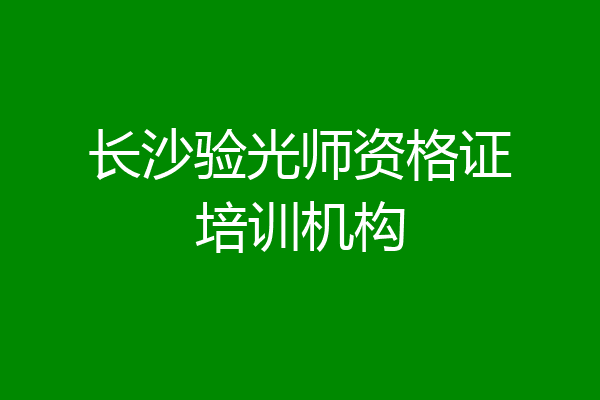 长沙验光师资格证培训机构