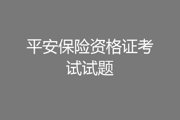 平安保险资格证考试试题