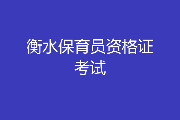衡水保育员资格证考试