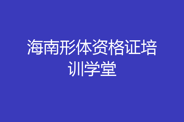 海南形体资格证培训学堂