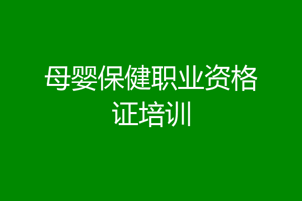 母婴保健职业资格证培训