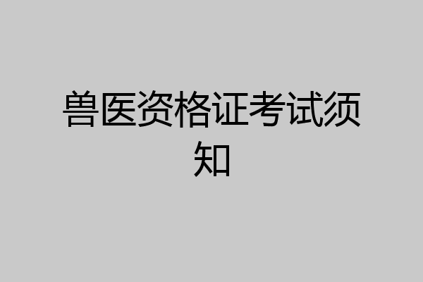 兽医资格证考试须知