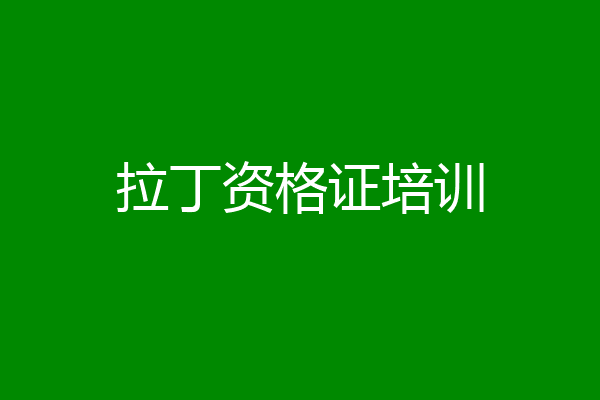 拉丁资格证培训