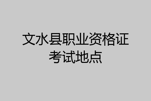 文水县职业资格证考试地点