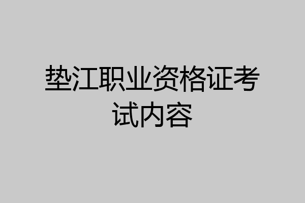 垫江职业资格证考试内容