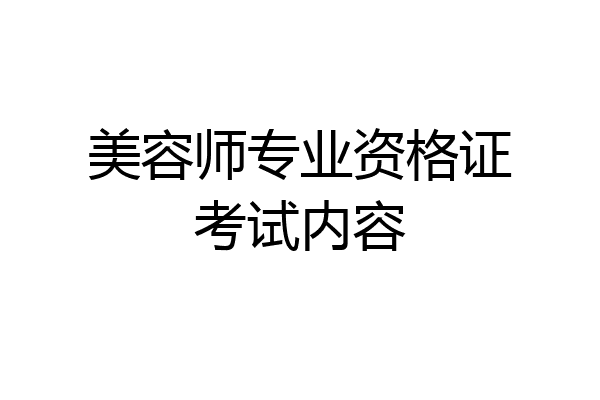 美容师专业资格证考试内容