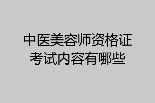 中医美容师资格证考试内容有哪些
