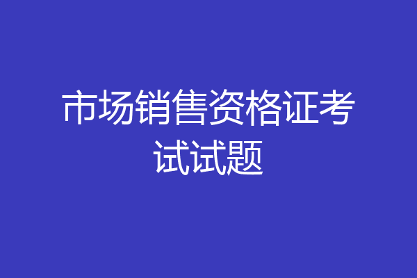 市场销售资格证考试试题