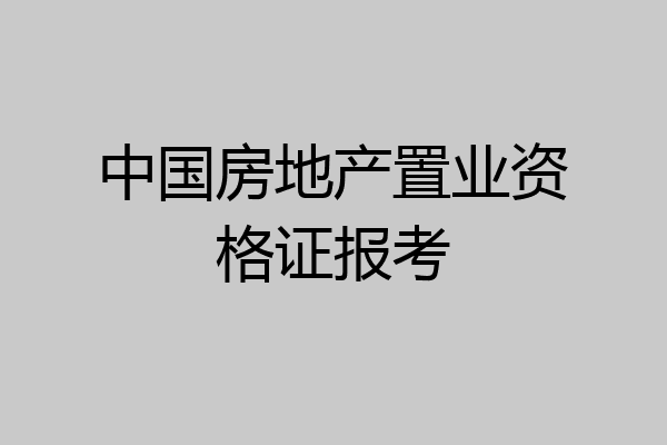 中国房地产置业资格证报考