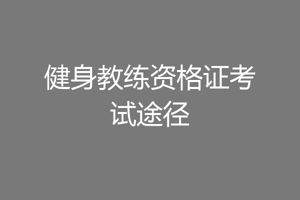 健身教练资格证考试途径