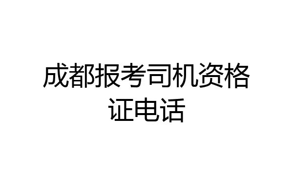 成都报考司机资格证电话