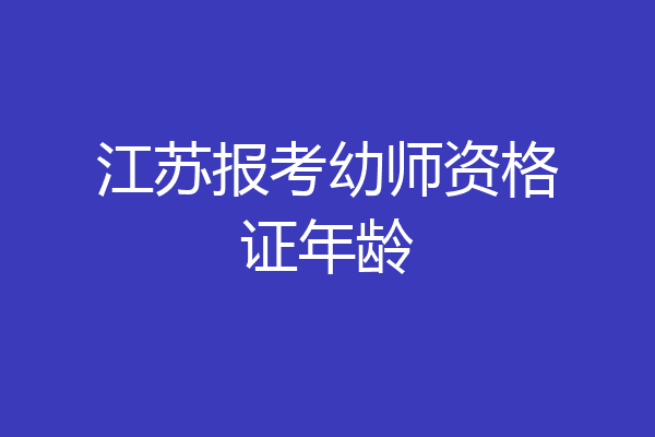江苏报考幼师资格证年龄