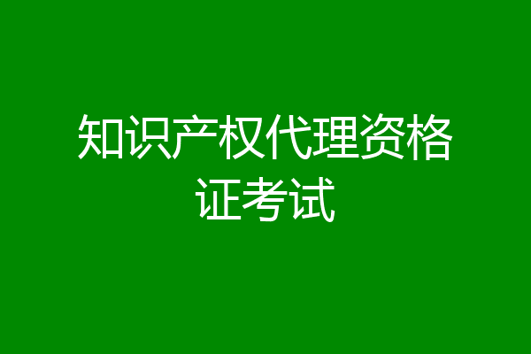 知识产权代理资格证考试