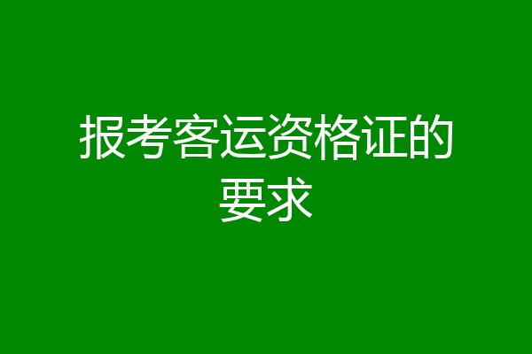 报考客运资格证的要求