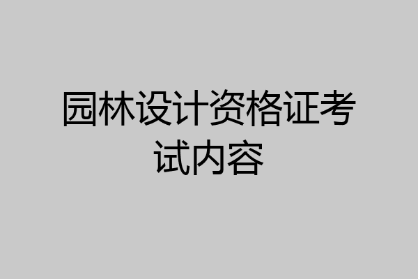 园林设计资格证考试内容
