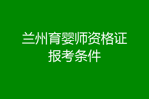 兰州育婴师资格证报考条件