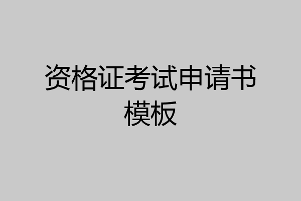 资格证考试申请书模板