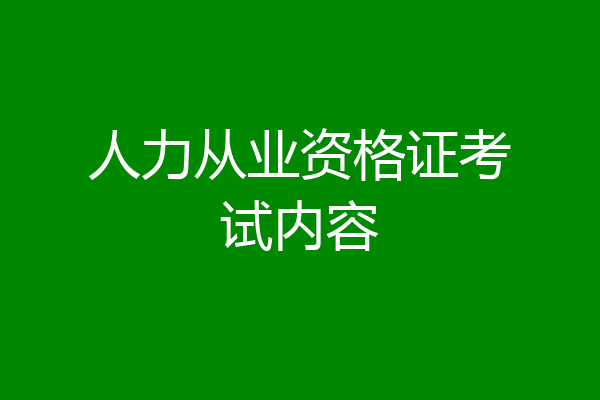 人力从业资格证考试内容