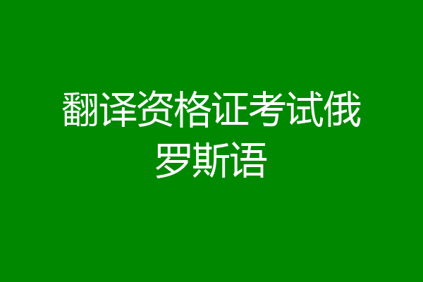 翻译资格证考试俄罗斯语