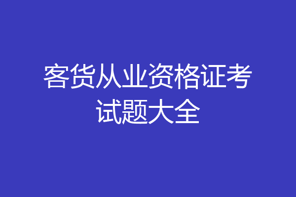 客货从业资格证考试题大全
