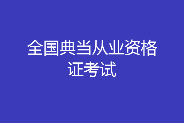 全国典当从业资格证考试