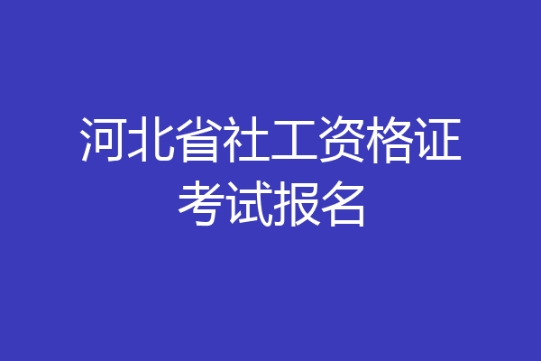 河北省社工资格证考试报名