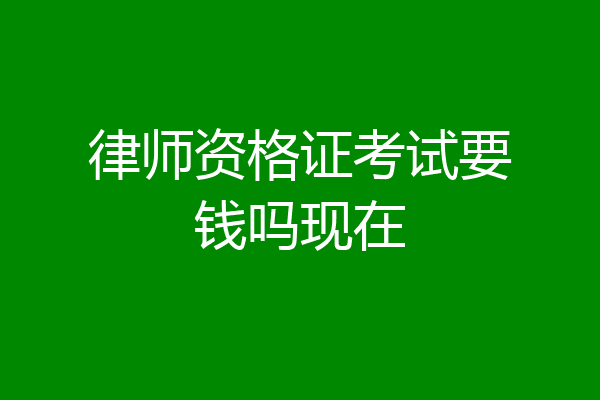 律师资格证考试要钱吗现在