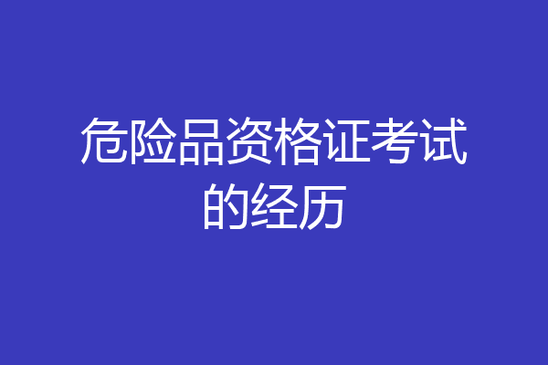 危险品资格证考试的经历