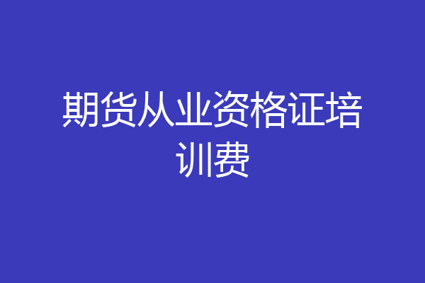 期货从业资格证培训费