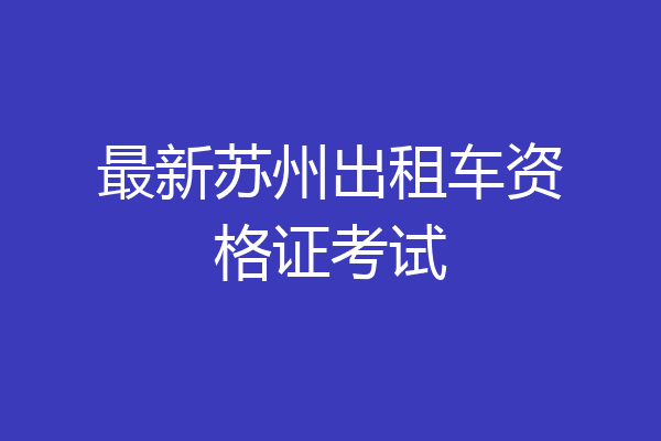 最新苏州出租车资格证考试