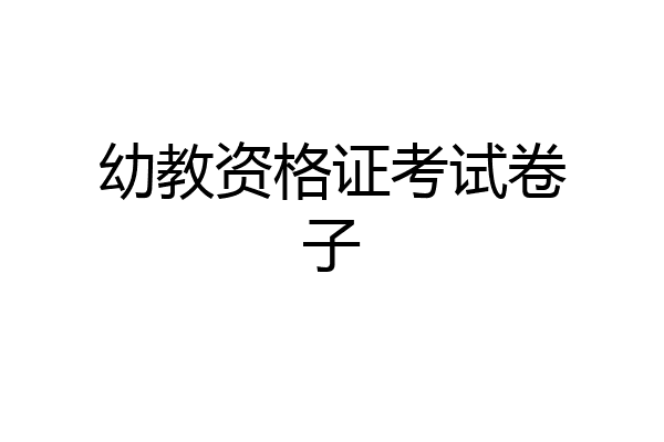 幼教资格证考试卷子