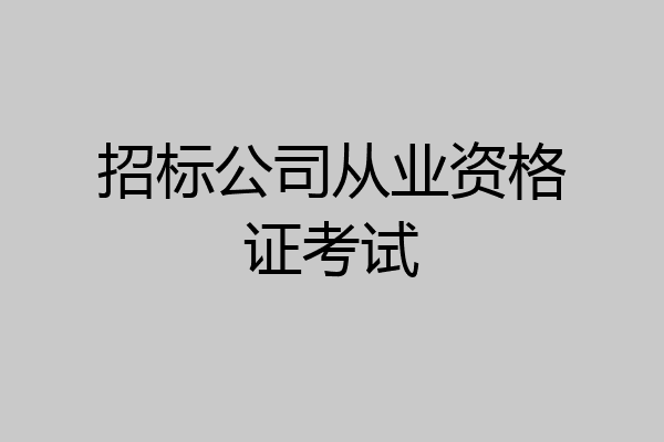 招标公司从业资格证考试