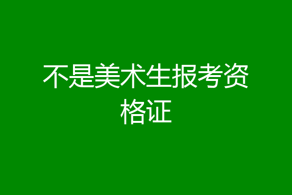 不是美术生报考资格证